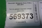 Петля двери задней левой верхняя для Chevrolet Aveo (T250) с 2005-2011