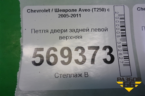 Петля двери задней левой верхняя для Chevrolet Aveo (T250) с 2005-2011