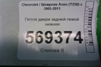 Петля двери задней левой нижняя для Chevrolet Aveo (T250) с 2005-2011