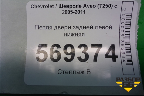 Петля двери задней левой нижняя для Chevrolet Aveo (T250) с 2005-2011