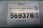 Петля двери задней правой нижняя для Chevrolet Aveo (T250) с 2005-2011