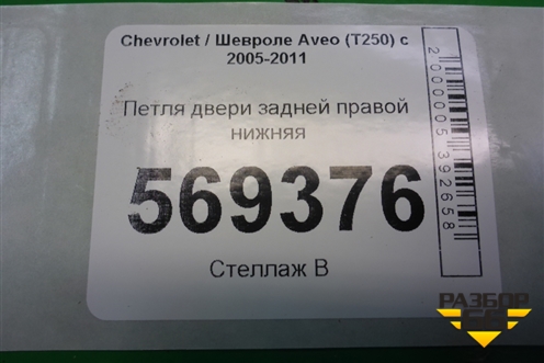 Петля двери задней правой нижняя для Chevrolet Aveo (T250) с 2005-2011