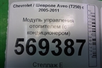 Модуль управления отопителем (с кондиционером) для Chevrolet Aveo (T250) с 2005-2011