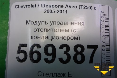 Модуль управления отопителем (с кондиционером) для Chevrolet Aveo (T250) с 2005-2011