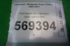 Накладка на торпедо (центральная) (96655217) (96602410) для Chevrolet Aveo (T250) с 2005-2011