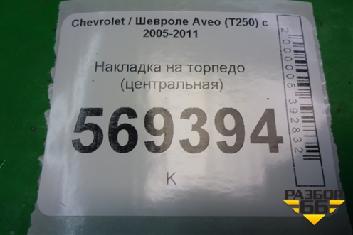 Накладка на торпедо (центральная) (96655217) (96602410) для Chevrolet Aveo (T250) с 2005-2011