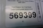 Накладка на торпедо (центральная верхняя) (96475831) для Chevrolet Aveo (T250) с 2005-2011