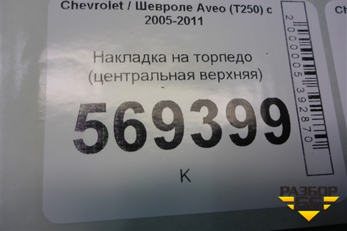 Накладка на торпедо (центральная верхняя) (96475831) для Chevrolet Aveo (T250) с 2005-2011