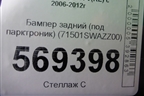 Бампер задний (после 2009г под парктроник) (71501SWAZZ00) для Honda CR-V(RE) с 2006-2012г