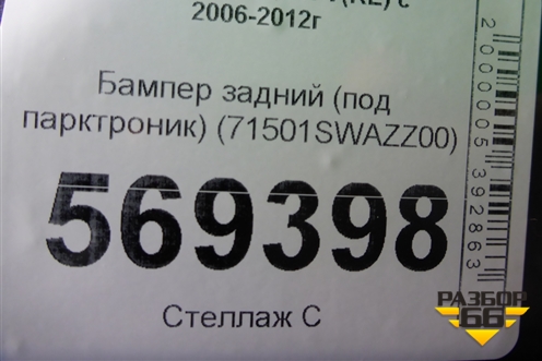 Бампер задний (после 2009г под парктроник) (71501SWAZZ00) для Honda CR-V(RE) с 2006-2012г