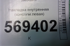Накладка внутренняя (консоли левая) (96654976) для Chevrolet Aveo (T250) с 2005-2011