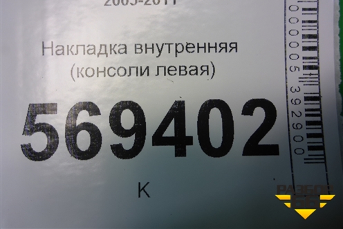 Накладка внутренняя (консоли левая) (96654976) для Chevrolet Aveo (T250) с 2005-2011