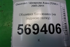 Обшивка багажника (на заднюю полку) (96438772) для Chevrolet Aveo (T250) с 2005-2011