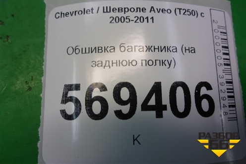 Обшивка багажника (на заднюю полку) (96438772) для Chevrolet Aveo (T250) с 2005-2011