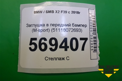 Заглушка в передний бампер (М-Пакет) (51118072693) для BMW X2 F39 с 2018г