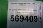 Обшивка стойки центральная нижняя левая (96537364) для Chevrolet Aveo (T250) с 2005-2011