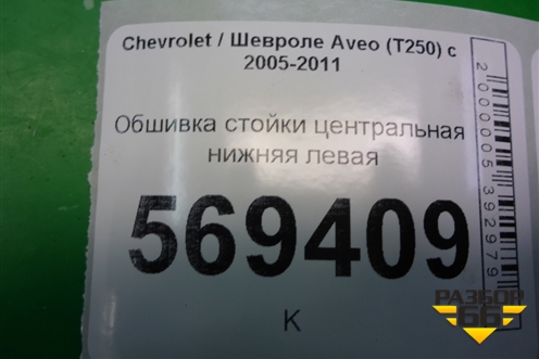 Обшивка стойки центральная нижняя левая (96537364) для Chevrolet Aveo (T250) с 2005-2011