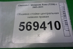 Обшивка стойки центральная нижняя правая (96537365) для Chevrolet Aveo (T250) с 2005-2011