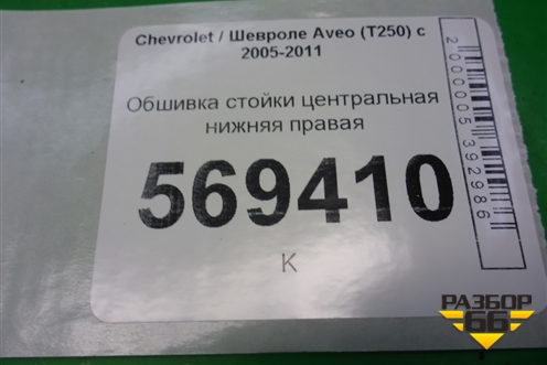 Обшивка стойки центральная нижняя правая (96537365) для Chevrolet Aveo (T250) с 2005-2011
