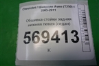 Обшивка стойки задняя нижняя левая (седан) (96438768) для Chevrolet Aveo (T250) с 2005-2011