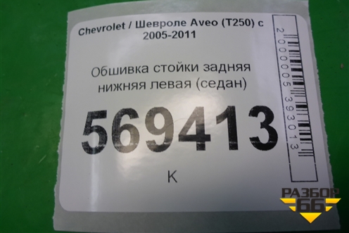 Обшивка стойки задняя нижняя левая (седан) (96438768) для Chevrolet Aveo (T250) с 2005-2011