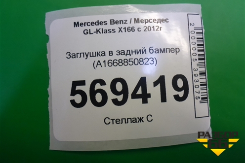 Заглушка в задний бампер (A1668850823) для Mercedes Benz GL-Klass X166 с 2012г