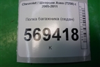 Полка багажника (седан) для Chevrolet Aveo (T250) с 2005-2011