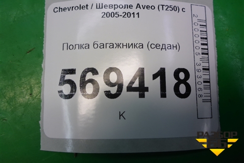 Полка багажника (седан) для Chevrolet Aveo (T250) с 2005-2011
