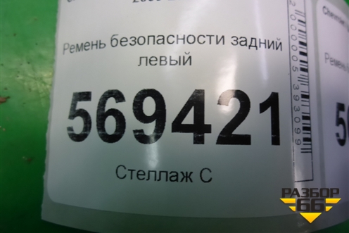 Ремень безопасности задний левый для Chevrolet Aveo (T250) с 2005-2011
