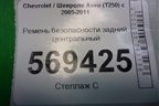Ремень безопасности задний центральный для Chevrolet Aveo (T250) с 2005-2011