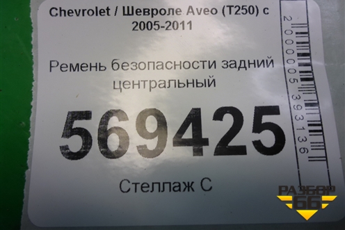 Ремень безопасности задний центральный для Chevrolet Aveo (T250) с 2005-2011