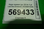 Фара правая (до 2014г Full Led без блоков) (4G0941034) для Audi A6 (C7) с 2011-2018г