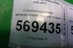Стеклоподъёмник механический задний левый для Chevrolet Aveo (T250) с 2005-2011