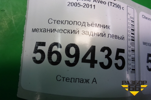 Стеклоподъёмник механический задний левый для Chevrolet Aveo (T250) с 2005-2011
