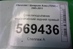 Стеклоподъёмник механический задний правый для Chevrolet Aveo (T250) с 2005-2011
