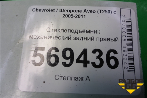Стеклоподъёмник механический задний правый для Chevrolet Aveo (T250) с 2005-2011