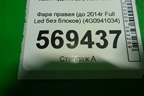 Фара правая (до 2014г Full Led без блоков) (4G0941034) для Audi A6 (C7) с 2011-2018г