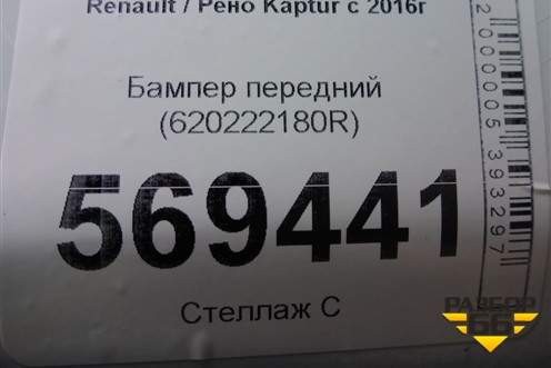 Бампер передний (620222180R) для Renault Kaptur с 2016г