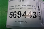 Замок ремня безопасности задний (под детское кресло) для Chevrolet Aveo (T250) с 2005-2011