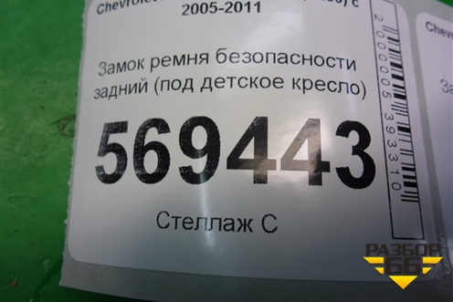 Замок ремня безопасности задний (под детское кресло) для Chevrolet Aveo (T250) с 2005-2011