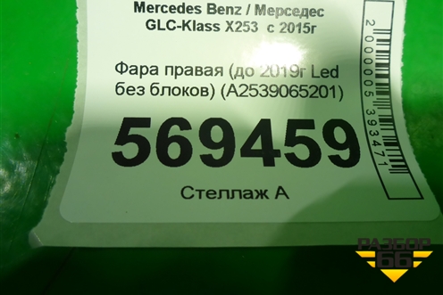 Фара правая (до 2019г Led без блоков) (A2539065201) для Mercedes Benz GLC-Klass X253  с 2015г