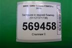 Заглушка в задний бампер (51127371738) для BMW 1-серия F20/F21 с 2011г