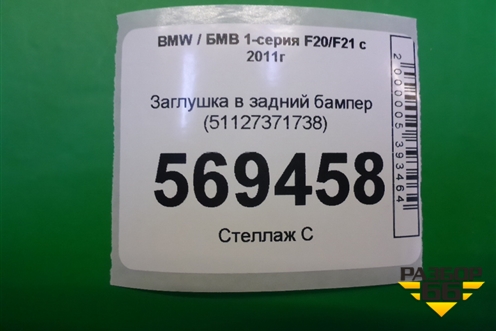 Заглушка в задний бампер (51127371738) для BMW 1-серия F20/F21 с 2011г