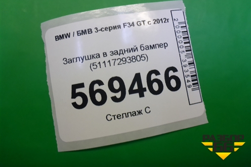 Заглушка в задний бампер (51117293805) для BMW 3-серия F34 GT с 2012г
