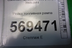 Рейка топливная рампа (1.2л B12S1) для Chevrolet Aveo (T250) с 2005-2011