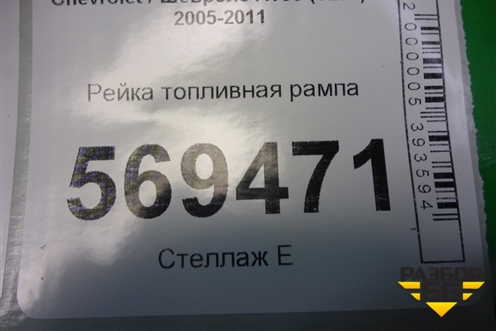 Рейка топливная рампа (1.2л B12S1) для Chevrolet Aveo (T250) с 2005-2011
