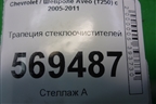 Трапеция стеклоочистителей (96988330) для Chevrolet Aveo (T250) с 2005-2011