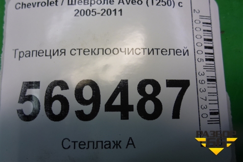Трапеция стеклоочистителей (96988330) для Chevrolet Aveo (T250) с 2005-2011