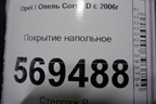 Покрытие напольное (5ти дверный кузов) для Opel Corsa D с 2006-2014г
