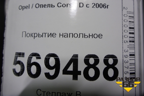 Покрытие напольное (5ти дверный кузов) для Opel Corsa D с 2006-2014г